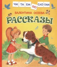Рассказы. ОСЕЕВА В. А.
