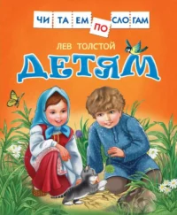 Детям. Лев Николаевич Толстой
