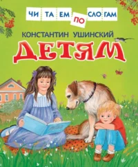 Детям. УШИНСКИЙ К.