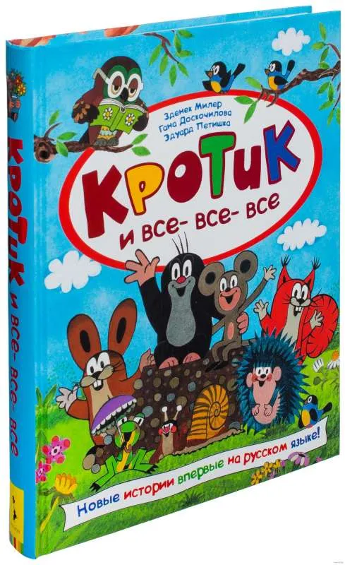 9785353080909_0 Кротик и все-все-все. МИЛЕР З.