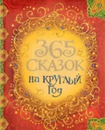 365 сказок на круглый год. Андерсен Ханс Кристиан, ГРИММ В. И Я., ПЕРРО Ш.