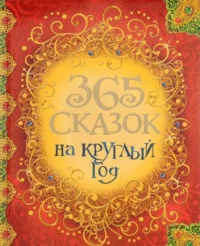 365 сказок на круглый год. Андерсен Ханс Кристиан, ГРИММ В. И Я., ПЕРРО Ш.