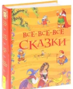 Все-все-все сказки. Андерсен Ханс Кристиан, ПУШКИН А. С.
