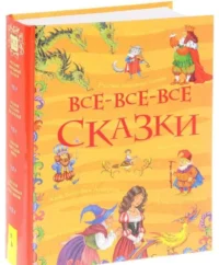 Все-все-все сказки. Андерсен Ханс Кристиан, ПУШКИН А. С.