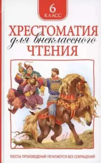 Хрестоматия для внеклассного чтения. 6 класс. ЗОЩЕНКО М., ЛЕРМОНТОВ М.