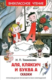 Аля, Кляксич и буква А. ТОКМАКОВА И.