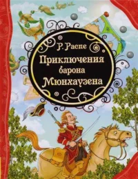 Приключения барона Мюнхаузена. РАСПЭ Р.