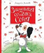Знаменитая собачка Соня. Усачев Андрей Алексеевич
