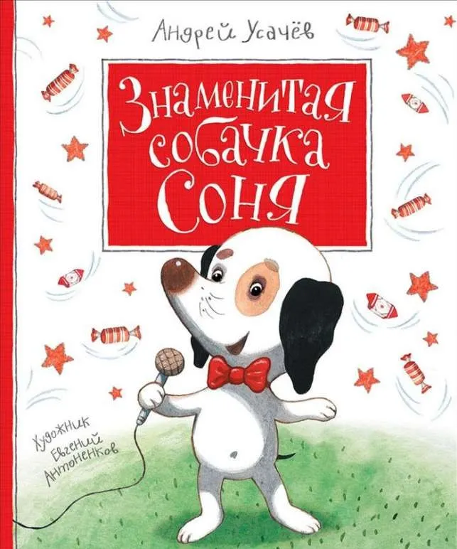 9785353084266_0 Знаменитая собачка Соня. Усачев Андрей Алексеевич