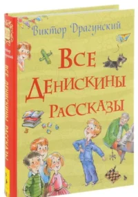 Все Денискины рассказы. Драгунский Виктор Юзефович