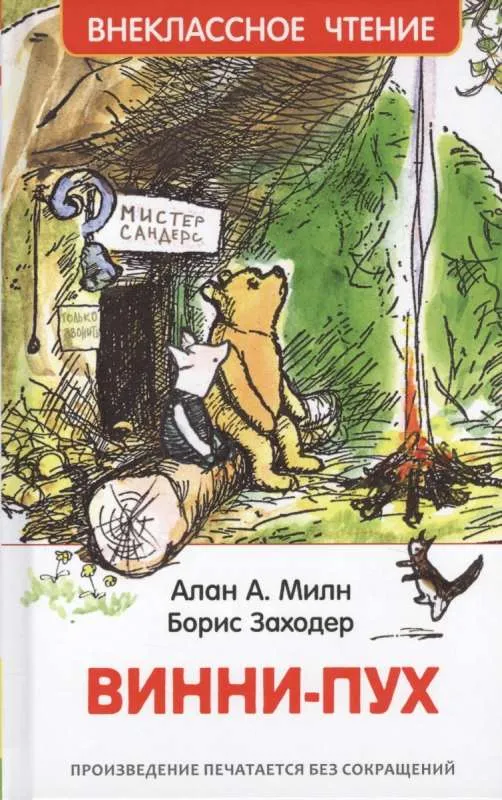 9785353085775_0 Винни-Пух. МИЛН А.