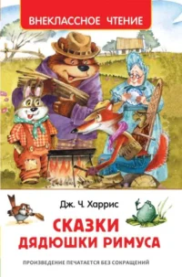 Сказки дядюшки Римуса. Джоанн Харрис