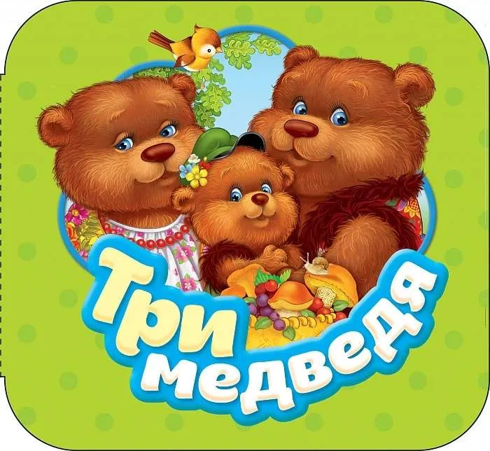 9785353087670_0 Три медведя. Котятова Наталья Игоревна
