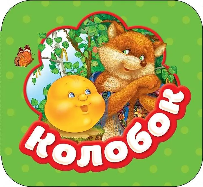 9785353087687_0 Колобок. УШИНСКИЙ К.Д.
