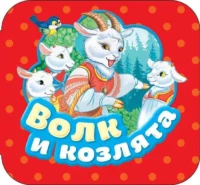 Волк и козлята. АФАНАСЬЕВ А.Н.