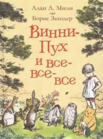 Винни-Пух и все-все-все. МИЛН А.