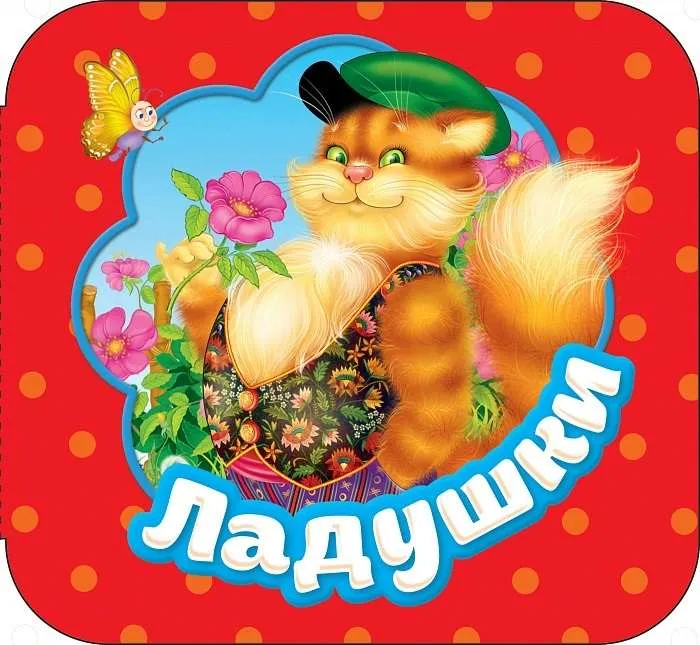 9785353087892_0 Ладушки. БУЛАТОВ М.А.