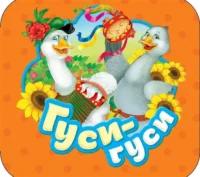 Гуси-гуси. Котятова Наталья Игоревна