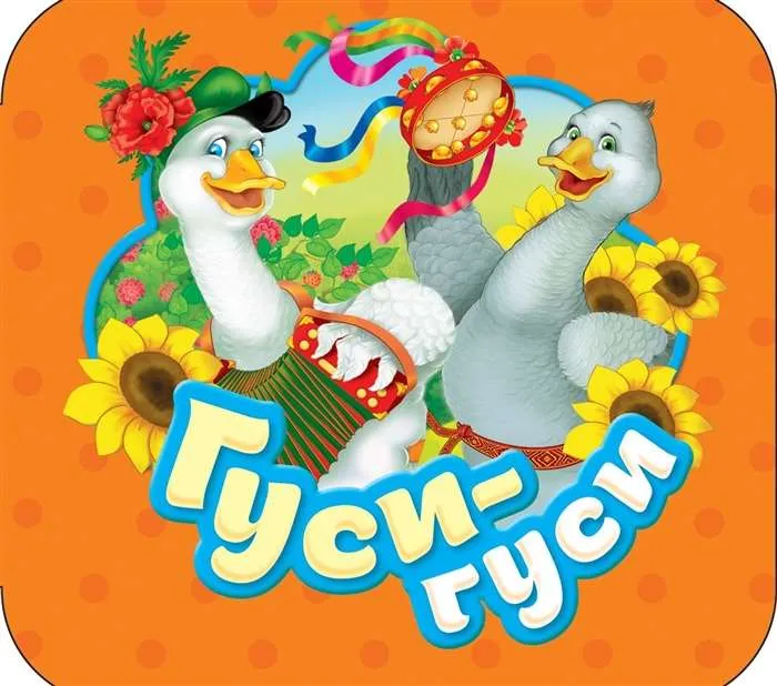 9785353087908_0 Гуси-гуси. Котятова Наталья Игоревна