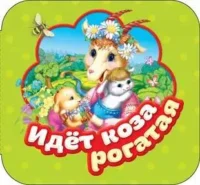 Идет коза рогатая. Гармошки. Котятова Наталья Игоревна