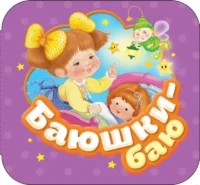 Баюшки-баю. Котятова Наталья Игоревна
