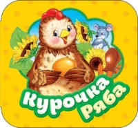Курочка Ряба. Котятова Наталья Игоревна