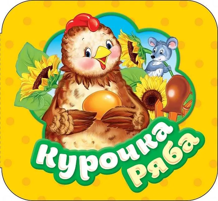 9785353087977_0 Курочка Ряба. Котятова Наталья Игоревна
