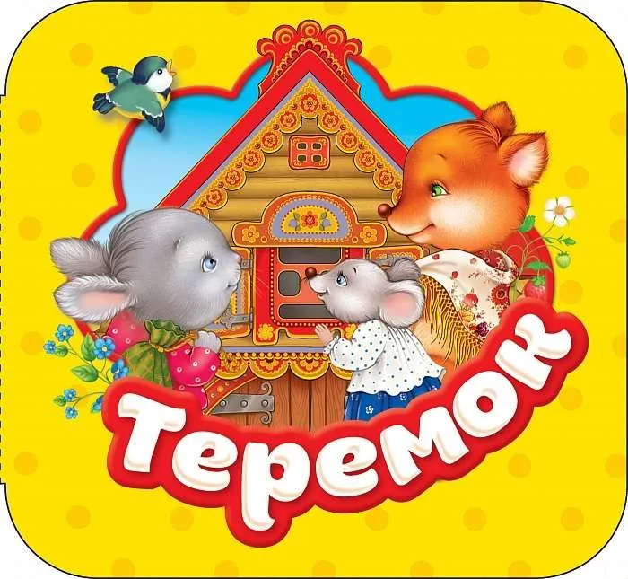 9785353088059_0 Теремок. КАПИЦА Ольга Иеронимовна