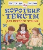 Короткие тексты для первого чтения. АНДРЕЕВА Е. В., ТОЛСТОЙ Л. Н.