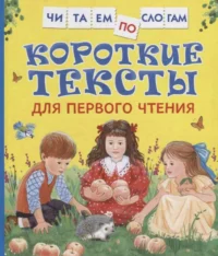 Короткие тексты для первого чтения. АНДРЕЕВА Е. В., ТОЛСТОЙ Л. Н.