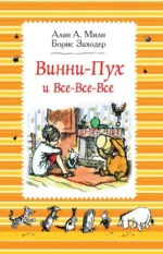 Винни-Пух и все-все-все. Сказочные повести. МИЛН А.