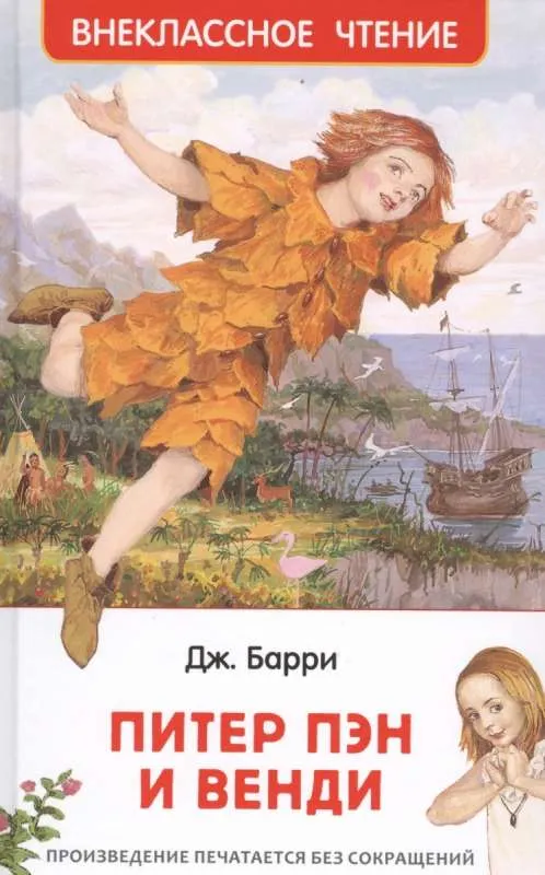 9785353088684_0 Питер Пэн и Венди. БАРРИ ДЖ.