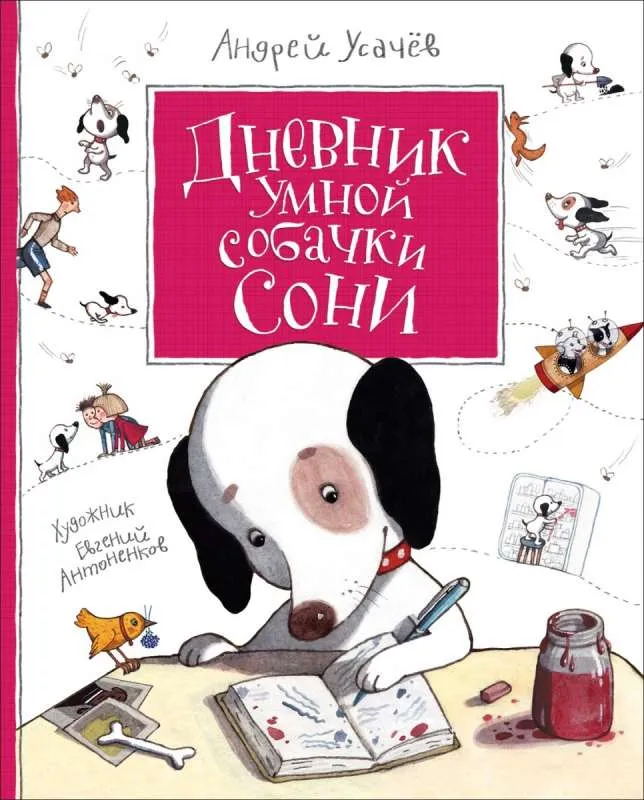 9785353089346_0 Дневник умной собачки Сони. Усачев Андрей Алексеевич