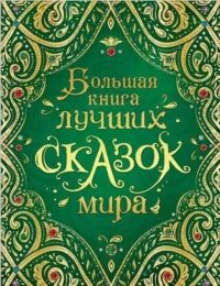 Большая книга лучших сказок мира. Андерсен Ханс Кристиан, ГРИММ В. И Я.