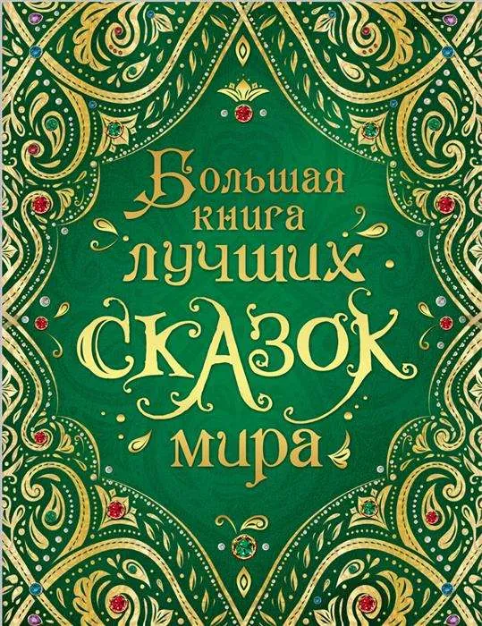 9785353089551_0 Большая книга лучших сказок мира. Андерсен Ханс Кристиан, ГРИММ В. И Я.