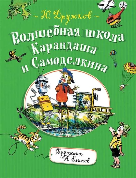 9785353090564_0 Волшебная школа Карандаша и Самоделкина. ДРУЖКОВ Юрий Михайлович