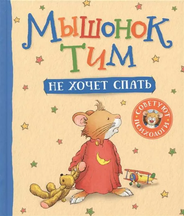 9785353090984_0 Мышонок Тим не хочет спать. КАЗАЛИС А.