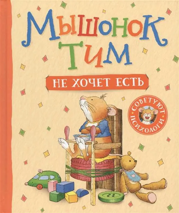 9785353090991_0 Мышонок Тим не хочет есть. КАЗАЛИС А.