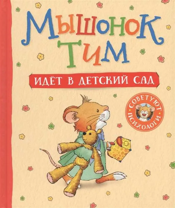 9785353091004_0 Мышонок Тим идёт в детский сад. КАЗАЛИС А.