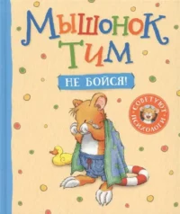 Мышонок Тим, не бойся!. КАЗАЛИС А.