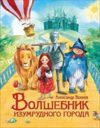 Волшебник Изумрудного города. ВОЛКОВ А.