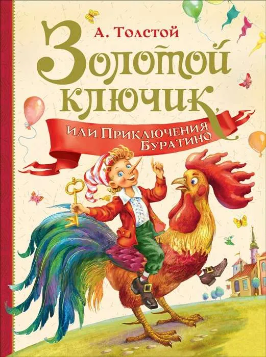 9785353091530_0 Золотой ключик, или Приключения Буратино. ТОЛСТОЙ А.