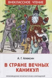 В стране вечных каникул. АЛЕКСИН А.