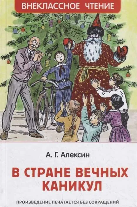 9785353091653_0 В стране вечных каникул. АЛЕКСИН А.