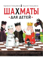 Шахматы для детей. Адрианна Станишевска, Уршула Станишевска