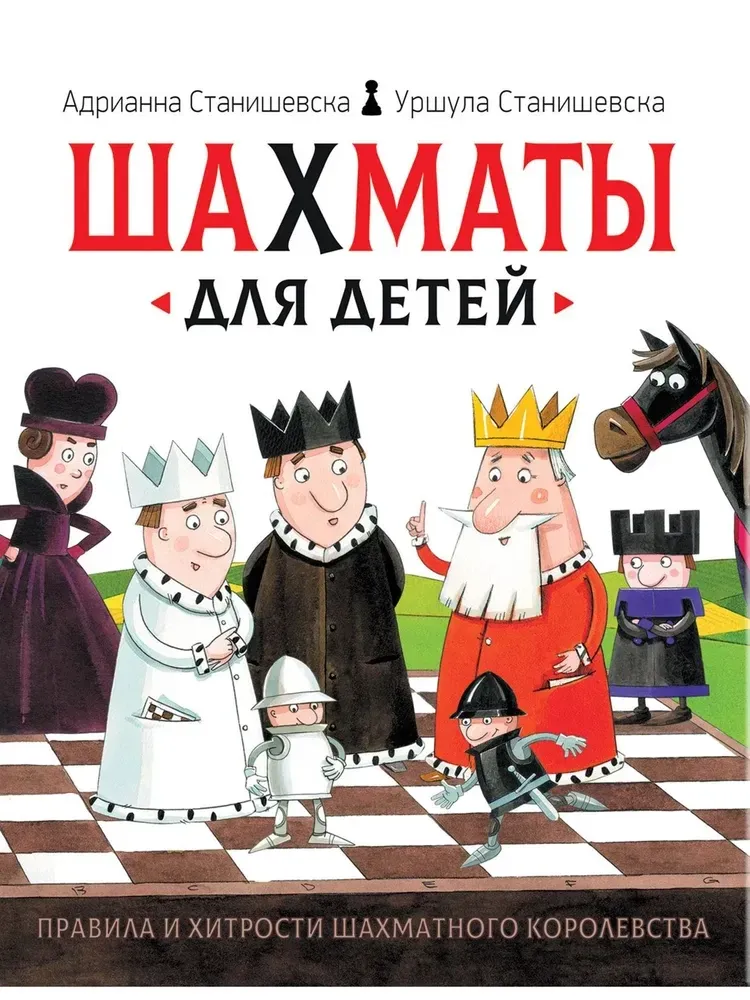 9785353092360_0 Шахматы для детей. Адрианна Станишевска, Уршула Станишевска