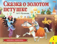 Сказка о золотом петушке. Пушкин Александр Сергеевич