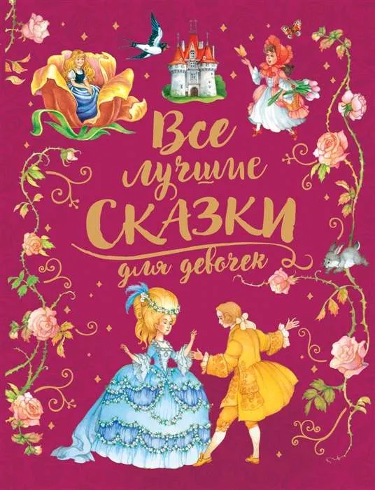 9785353092490_0 Все лучшие сказки для девочек. Андерсен Ханс Кристиан, ГРИММ В.