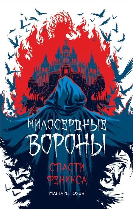 9785353092612_0 Милосердные вороны. Спасти Феникса. ОУЭН М.