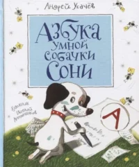 Азбука умной собачки Сони. Усачев Андрей Алексеевич